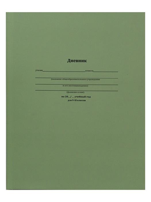 Дневник 5-11кл. 48л. (твердый) Классический зеленый  Проф-Пресс, матовый Д48-6210