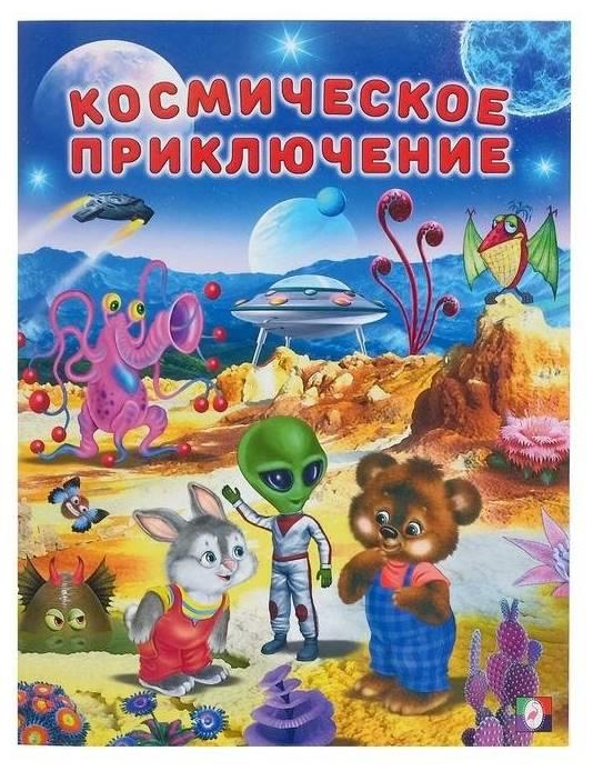 Кн. Добрые истории для детей. Космические приключения 16 цветн.стр. 26*20см 26264
