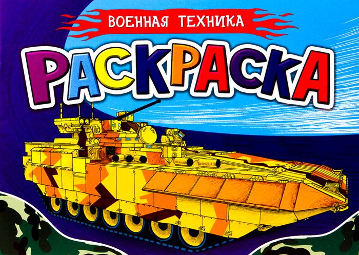 Раскраска   А5 Для мальчиков. Военная техника 8л. ПП-00125991