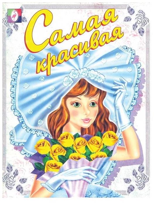 Раскраска д/девочек Самая красивая 16стр. 21,5*16см  13431