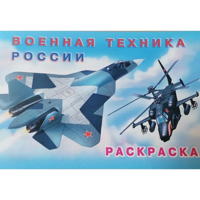 Раскраска д/мальчиков Машина и техника. Военная техника России 16стр. 21*14см  26684