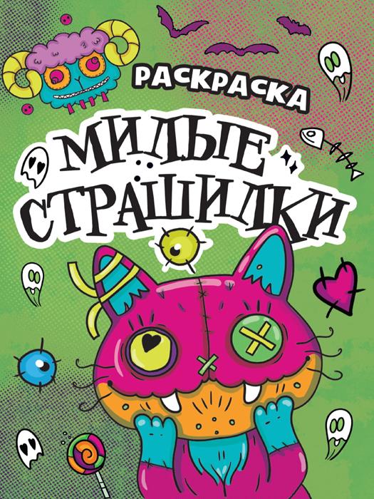 Раскраска-страшилка Милые страшилки 6л. 23,5*16,5см ПП-00206374