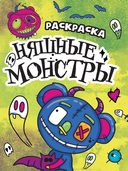 Раскраска-страшилка Няшные монстры 6л. 23,5*16,5см ПП-00206375