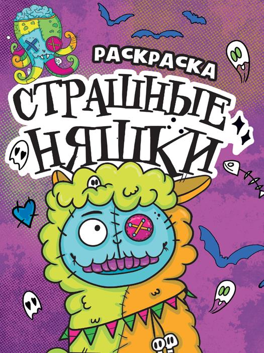 Раскраска-страшилка Страшные няшки 6л. 23,5*16,5см ПП-00206376