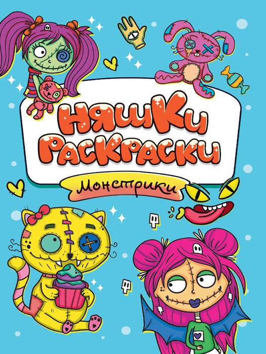 Раскраска  А4 Эконом  Няшки-раскраски. Монстрики 16стр. 165*235мм ПП-00210740