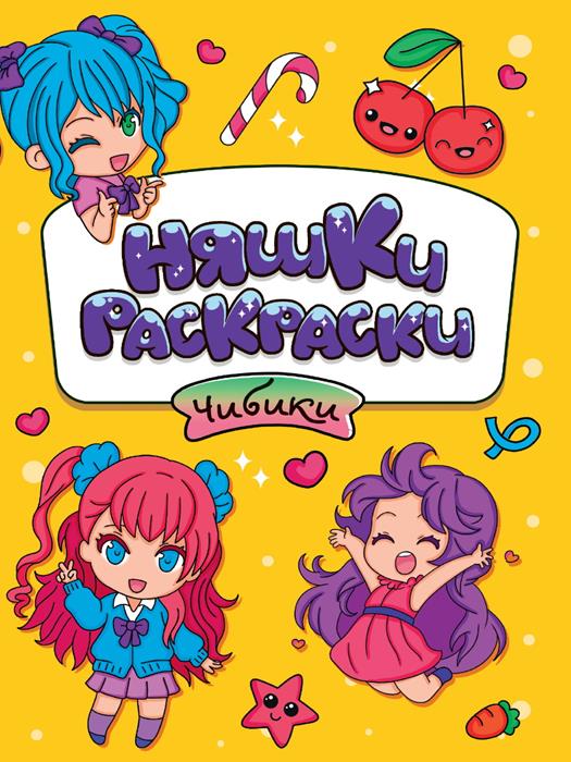 Раскраска  А4 Эконом  Няшки-раскраски. Чибики 16стр. 165*235мм ПП-00210741