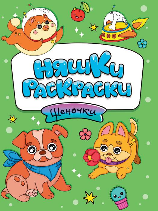 Раскраска  А4 Эконом  Няшки-раскраски. Щеночки 16стр. 165*235мм ПП-00210742