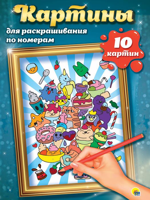 Раскраска по номерам Картины для раскрашивания  АНИМЕ (макси) 10стр. 485*340мм  ПП-00142398