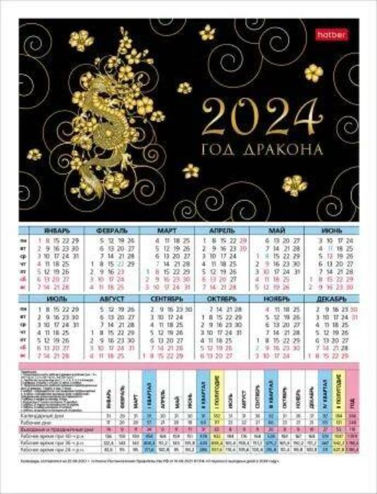 2024 Календарь-табель настольный А4 Символ года Год дракона на скобе 6л 265469