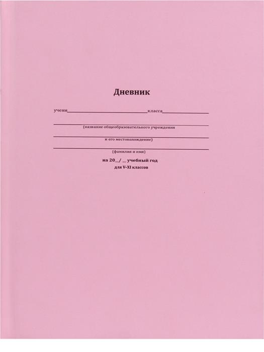 Дневник 5-11кл. 48л. (твердый) Классический розовый  Проф-Пресс, матовый Д48-6211