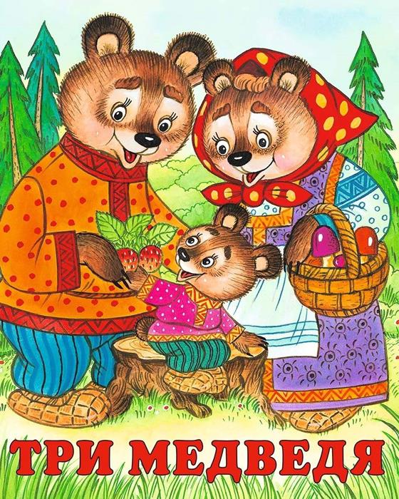 Кн. Сказки. Три медведя 16 цветн.стр. 19*16см  28428