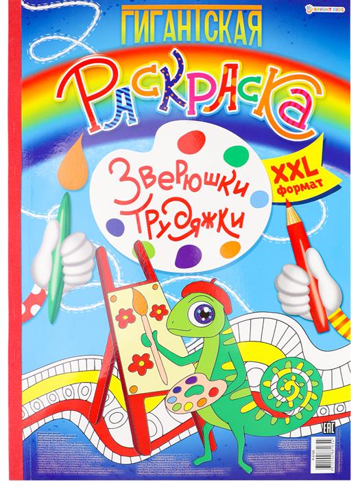 Раскраска   А3 Гигантская Зверюшки-трудяжки 20л П-Пресс Р-8165