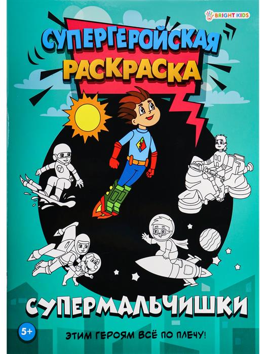 Раскраска   А4 Супермальчишки 16л П-Пресс Р-7158