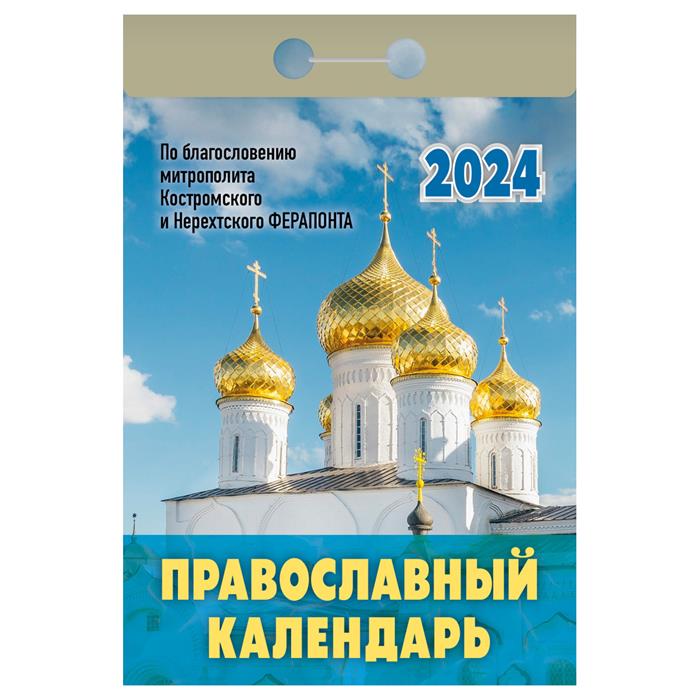 2024 Календарь отрывной Авенир-Дизайн  Православный ОКГ0124