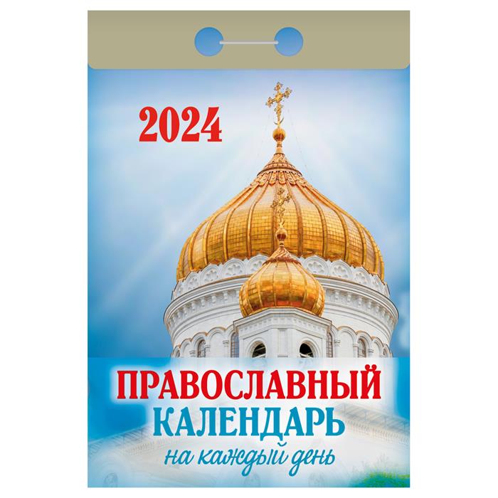 2024 Календарь отрывной Атберг Православный календарь на каждый день ОКА1624