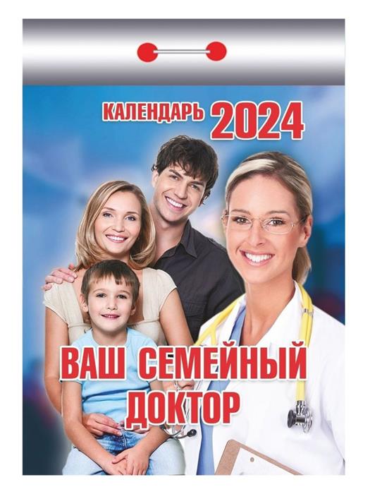 2024 Календарь отрывной ИБ Ваш семейный доктор ОКК-424